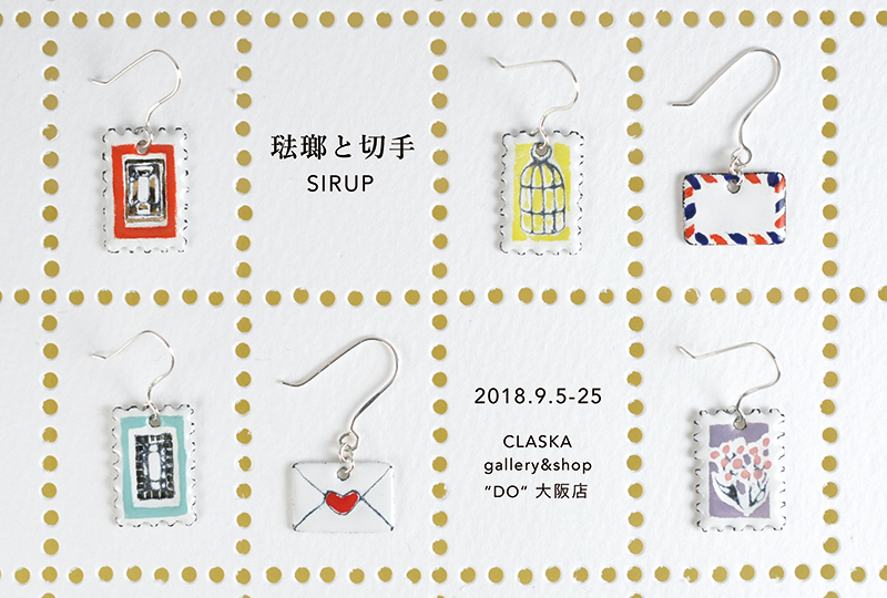 2018 SIRUP 琺瑯と切手